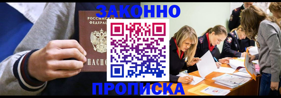 прописка законно в Лосино-Петровском